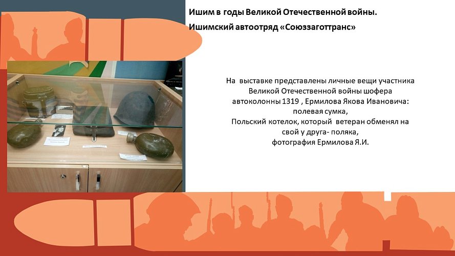 «Ишим в годы Великой Отечественной войны. Ишимский автоотряд «Союззаготтранс» (Из истории автоколонны 1319)»
